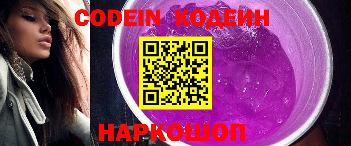 Codein напиток Lean (лин)  Вход с VPN  Заводоуковск 