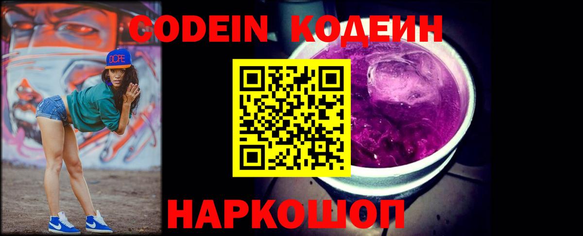 Codein напиток Lean (лин) Заводоуковск