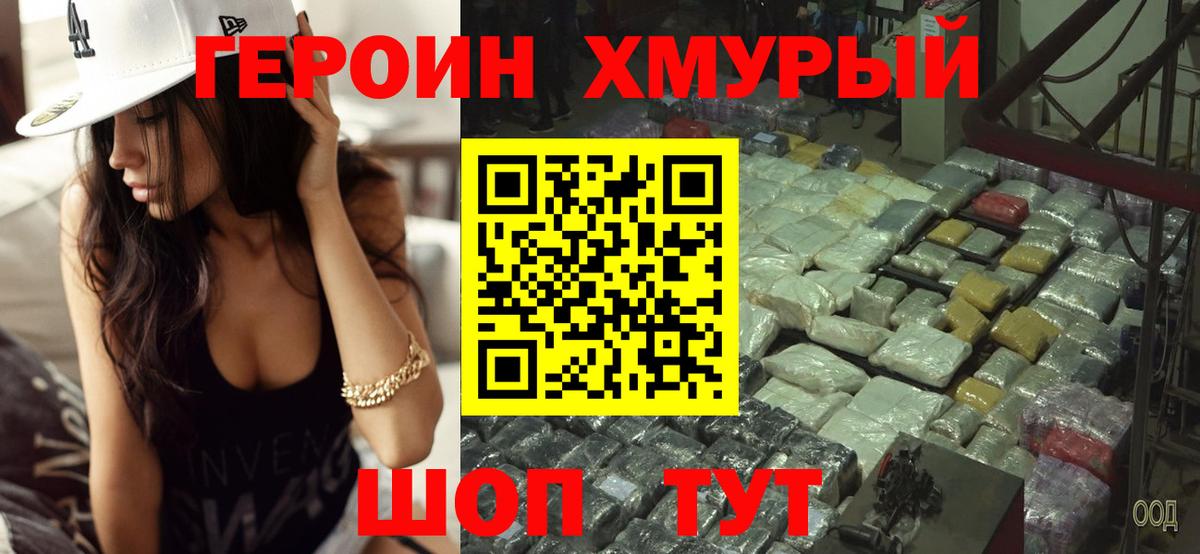 Героин хмурый Заводоуковск